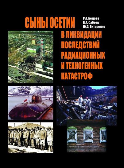 Изображение «Сыны Осетии в ликвидации последствий радиационных и техногенных катастроф. Дополнение»