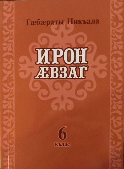 Изображение «Осетинский язык. Учебник для 6 класса»