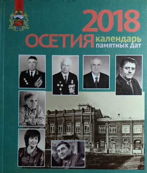 Изображение «Осетия — 2018. Календарь памятных дат»