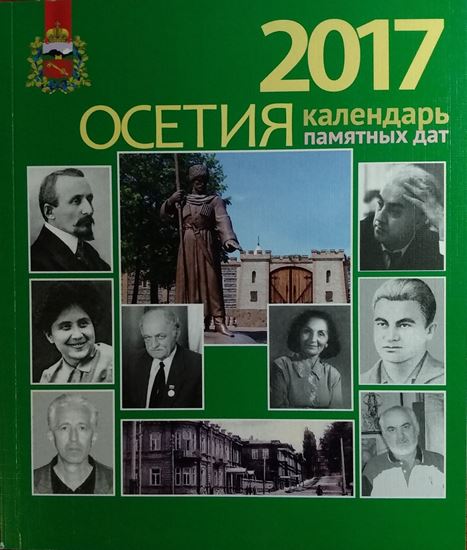 Изображение «Осетия — 2017. Календарь памятных дат»