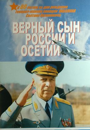 Изображение «Верный сын России и Осетии»