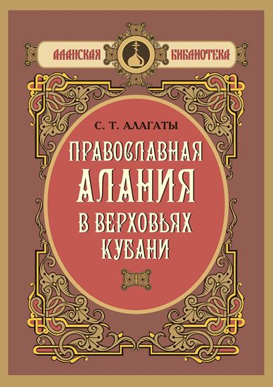 Изображение «Православная Алания в верховьях Кубани» (серия «Аланская библиотека»)