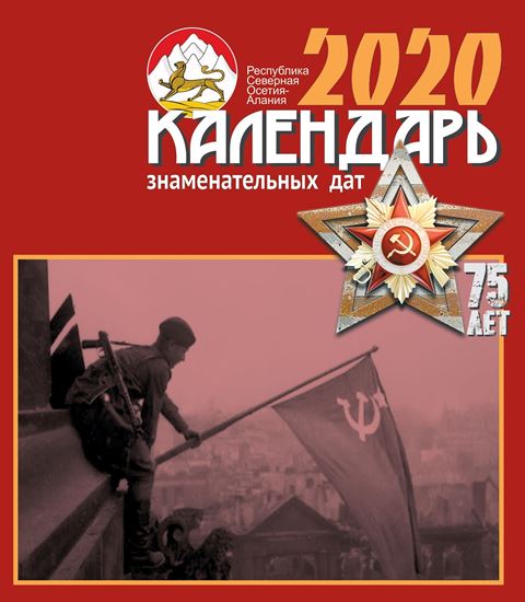 Изображение «Осетия — 2020. Календарь знаменательных дат»