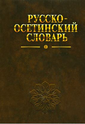 Изображение «Русско-осетинский словарь»