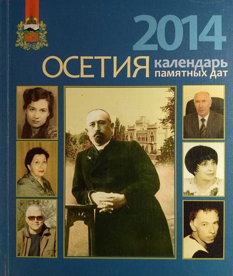 Изображение «Осетия — 2014. Календарь памятных дат»