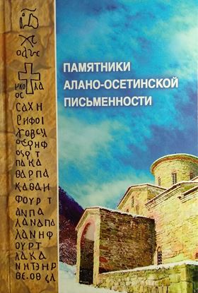 Изображение «Памятники алано-осетинской письменности»
